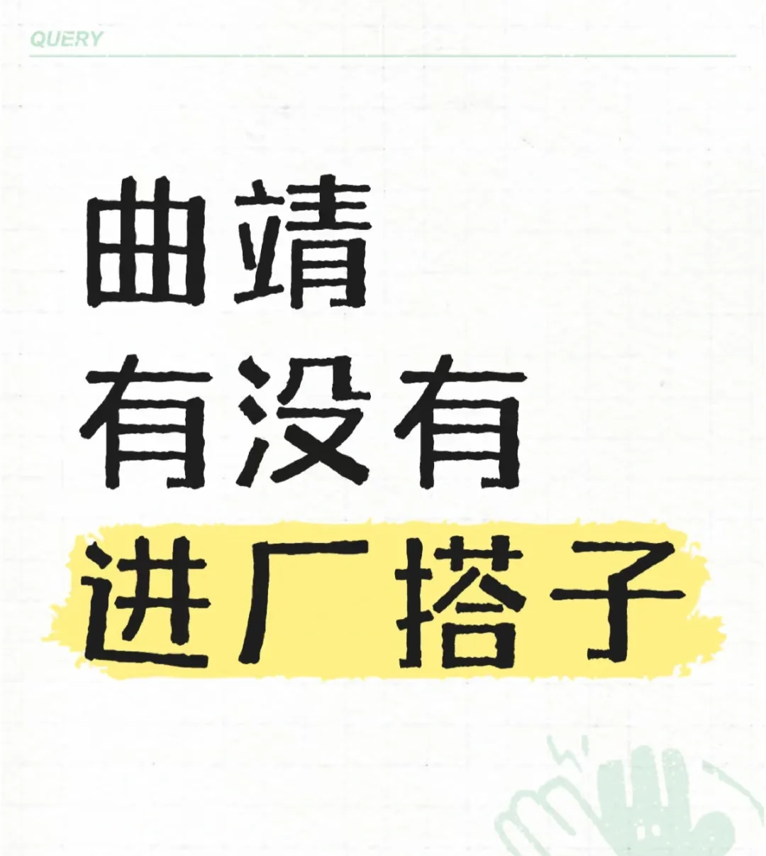 约小姐妹一起进厂啦