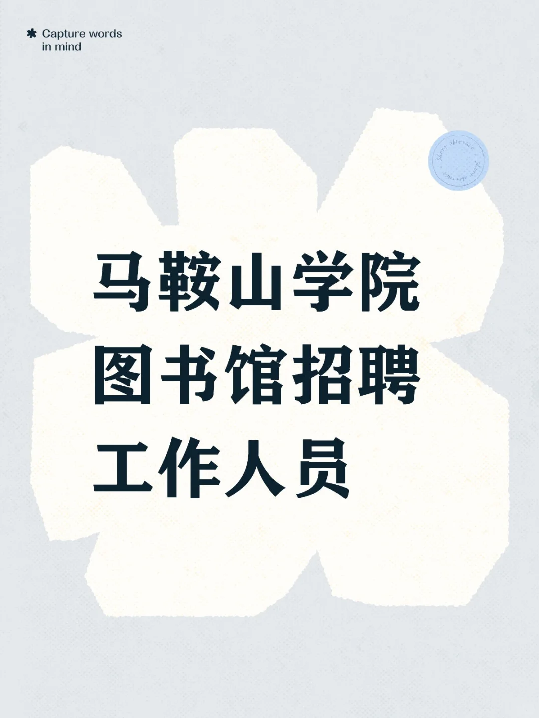 马鞍山学院图书馆招聘啦！！速来！！！