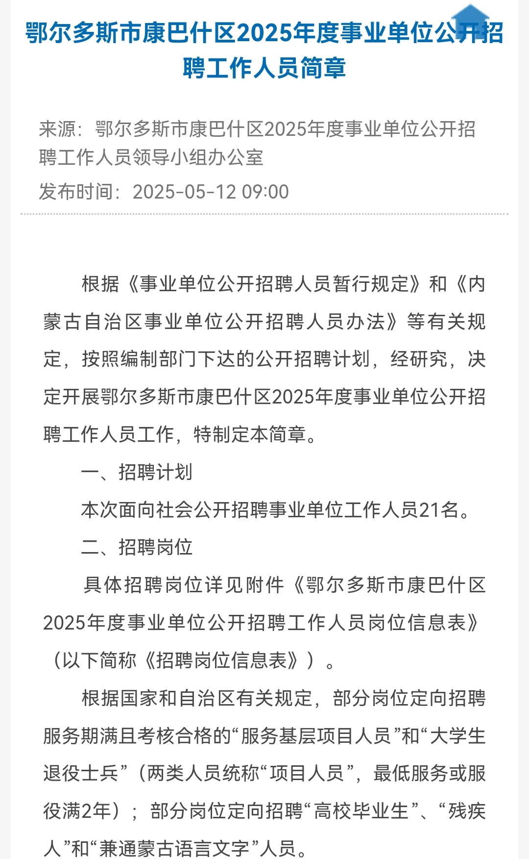 鄂尔多斯事业单位招聘21人，面试形式有变化