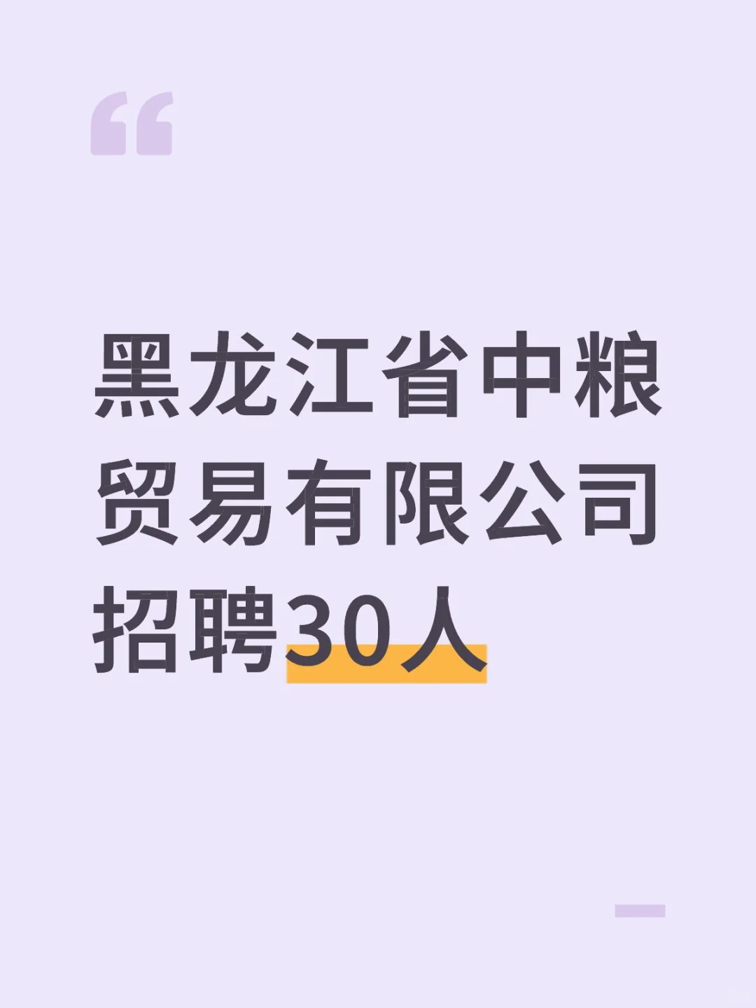 黑龙江中粮贸易招聘