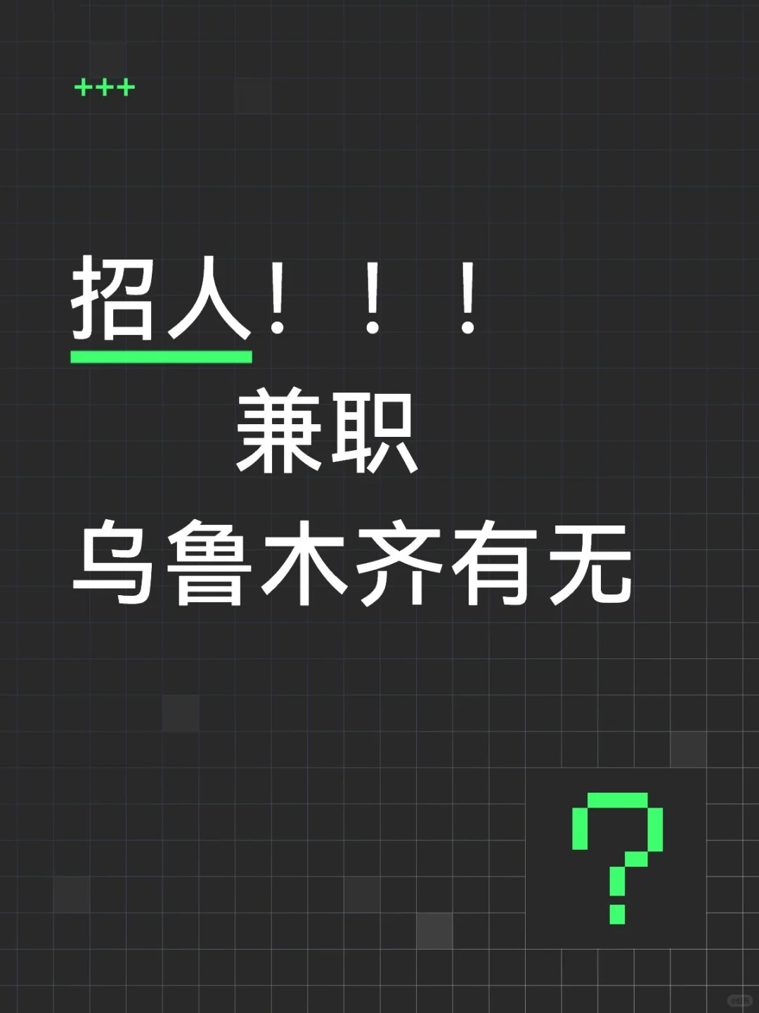 乌鲁木齐招日结兼职！