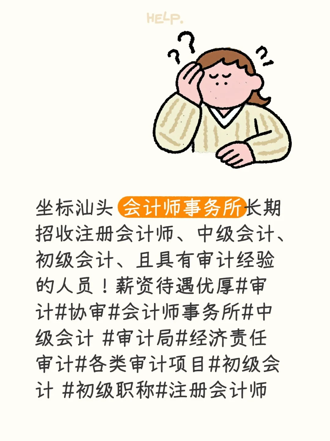 会计师事务所招聘启事