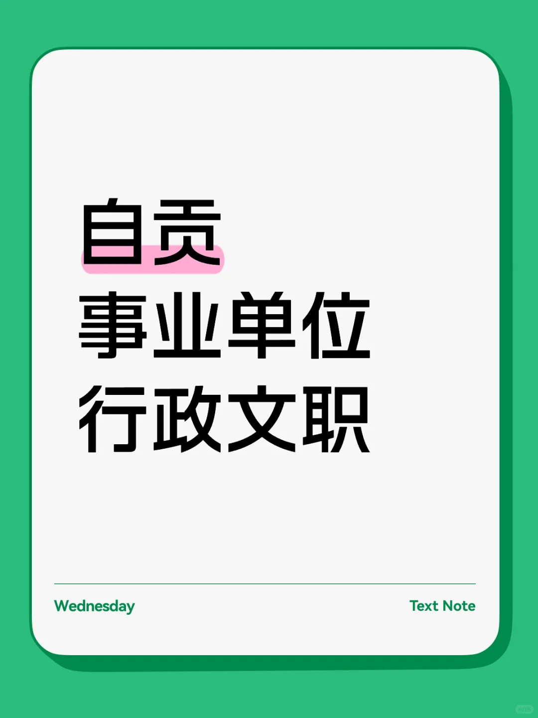 自贡市事业单位文职