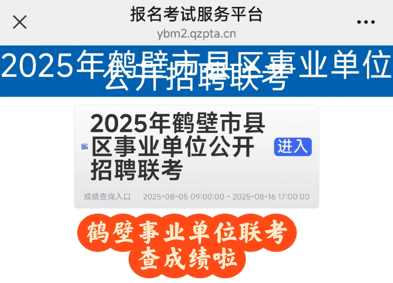 25年鹤壁市市县区事业单位查成绩啦！！