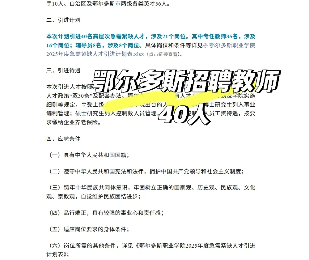 鄂尔多斯招聘教师40人！