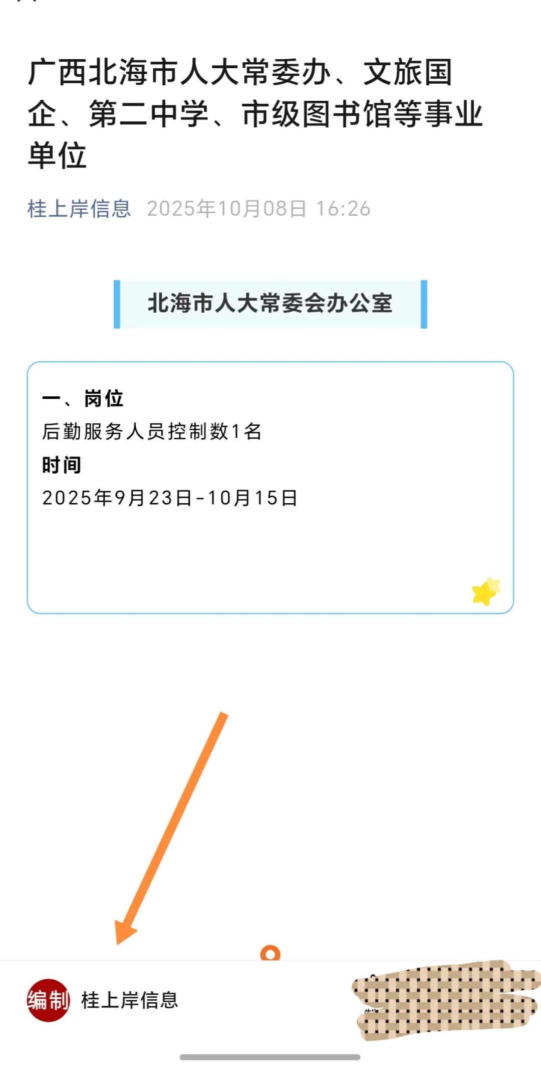 广西北海市人大常委办、文旅国企、第二中学
