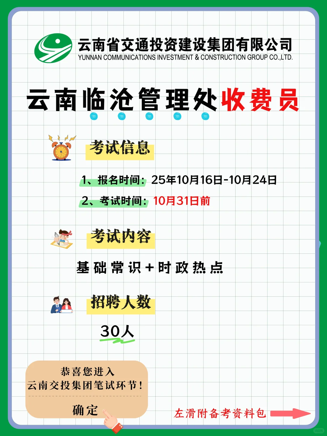 云南交投临沧管理处收费员，笔试怎么考？