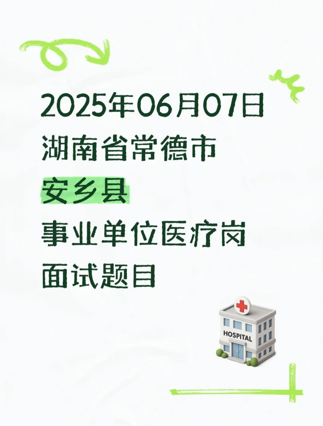 2025.6.7湖南常德安乡县事业单位医疗面试题