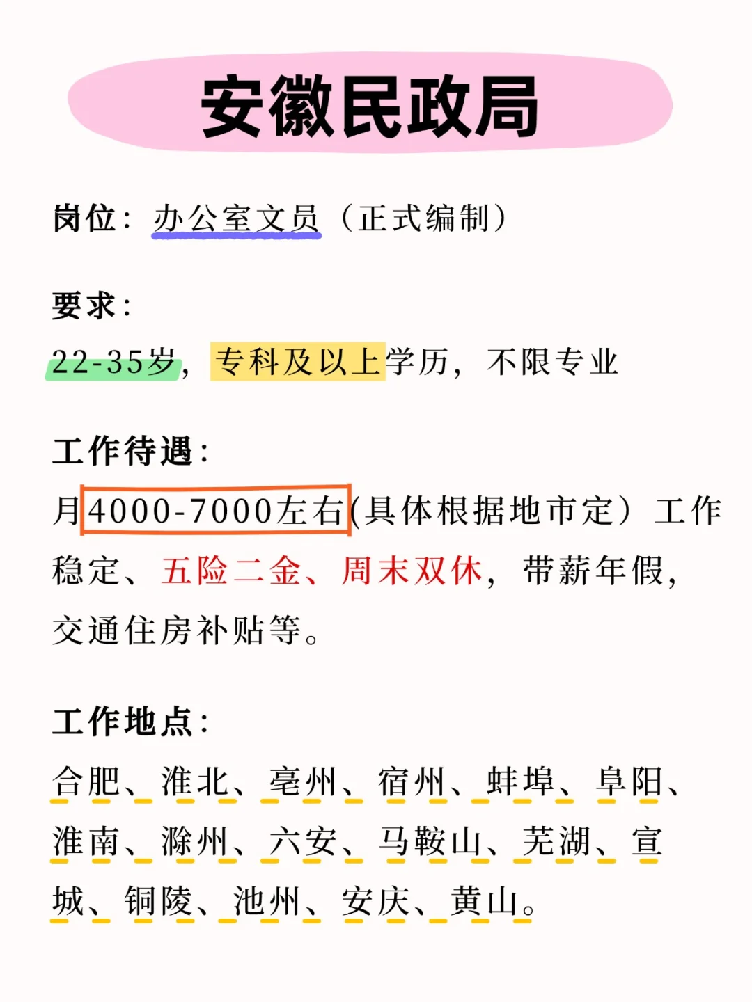 安徽民政局❗❗清闲文职，有要来的嘛