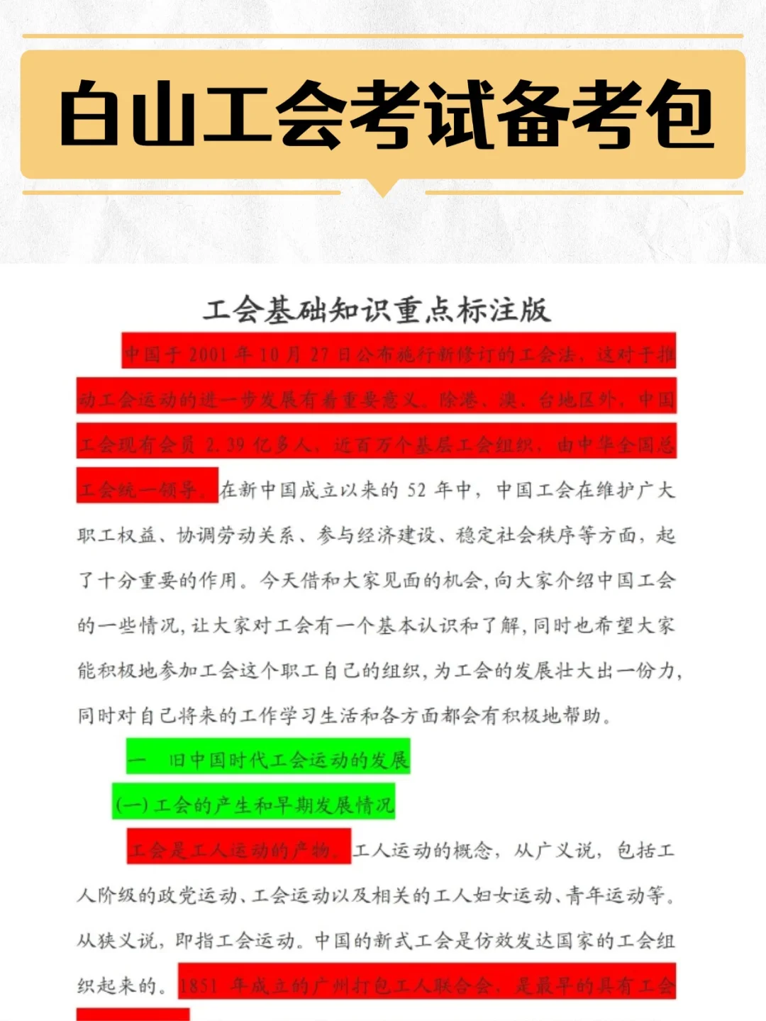 白山工会工作者考试 0基础的宝子们也能上岸