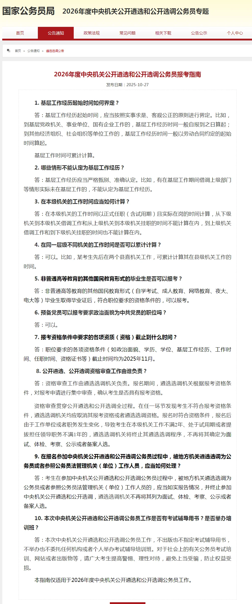 考公天花板！中央机关遴选选调公务员公告