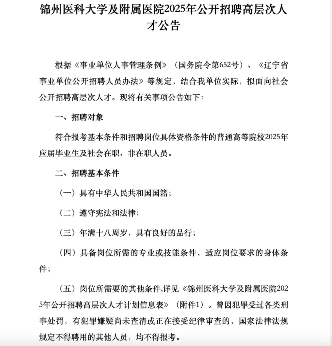 锦州医科大学及附属医院招聘工作人员