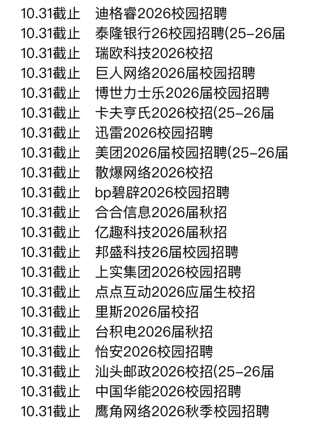 这些秋招下周就截止了，应届生速冲