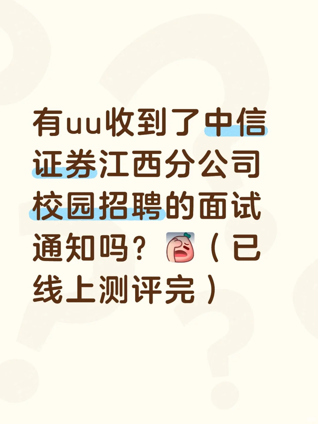 中信证券江西分公司面试通知