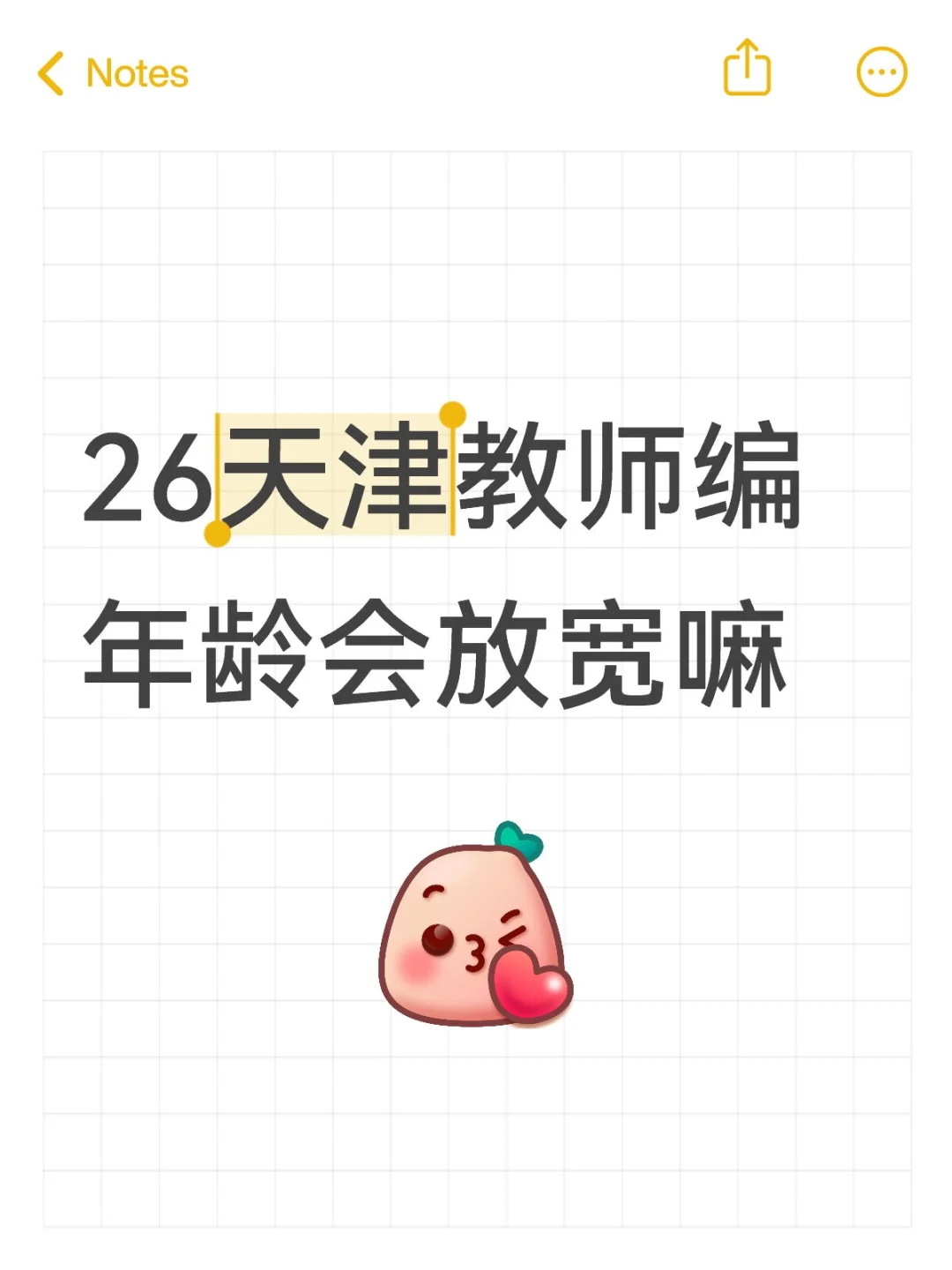 2026年天津教师招聘年龄要求有可能会放宽吗