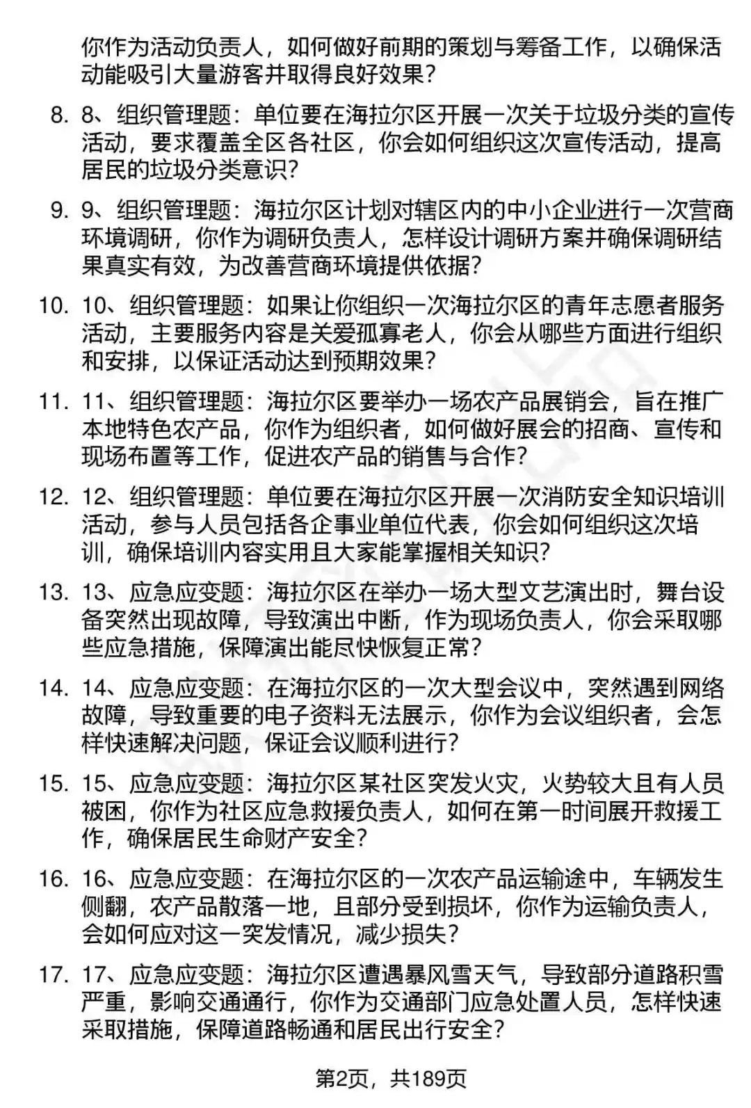 66道呼伦贝尔市海拉尔区事业单位招聘面试题