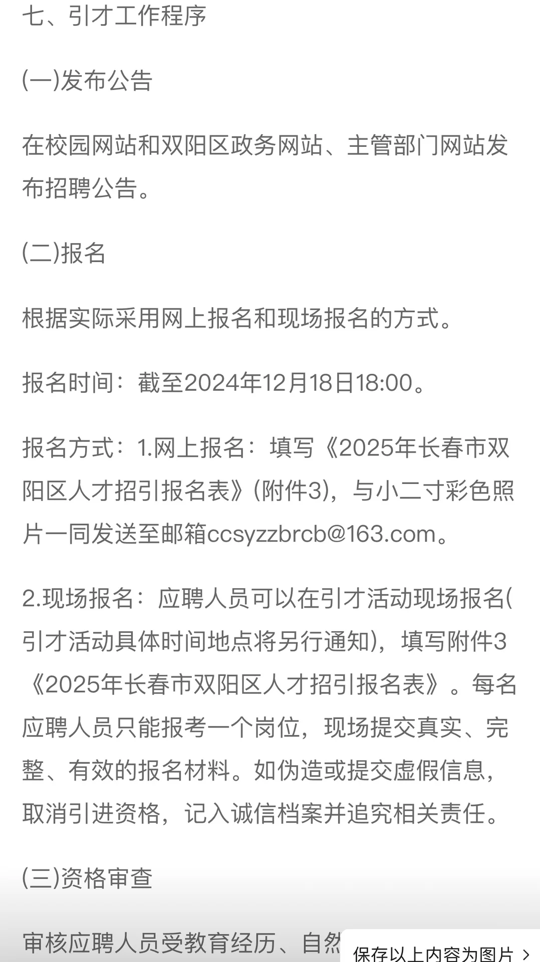 24年长春市双阳区开展人才招引公告（25人）