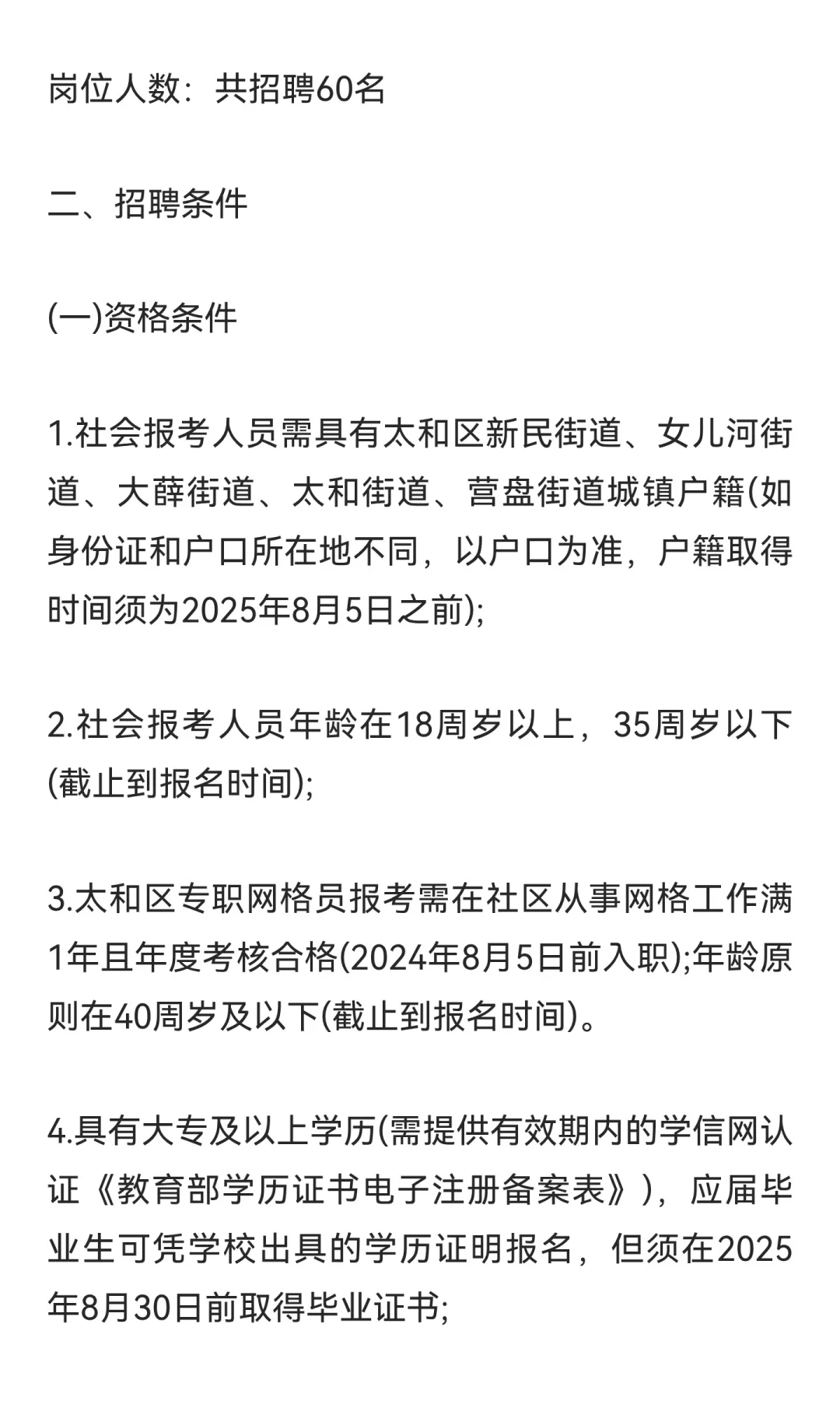 锦州太和区社区招聘60人！大专可报！