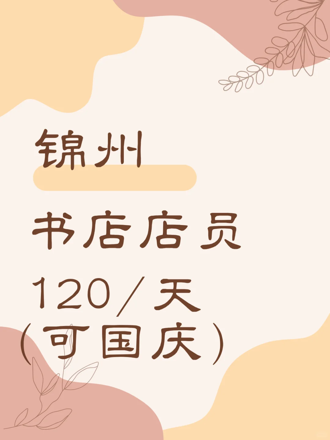 锦州书店员，120