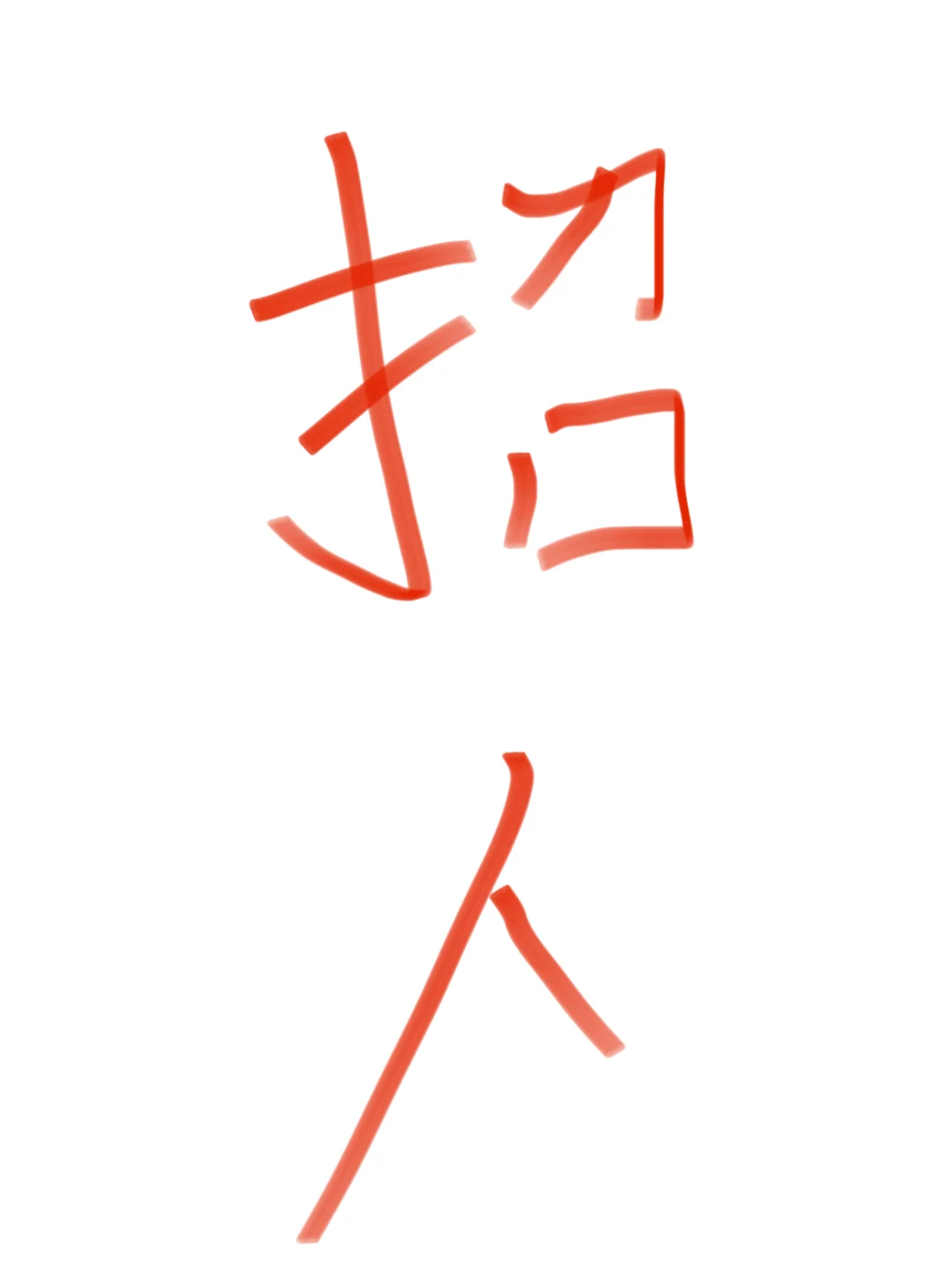 武汉招人！！！