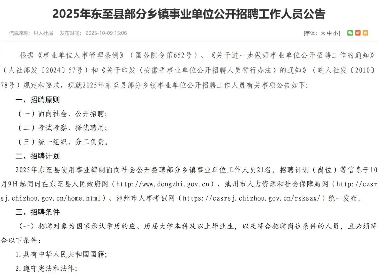 2025年东至县事业编制招聘乡镇事业单位21人