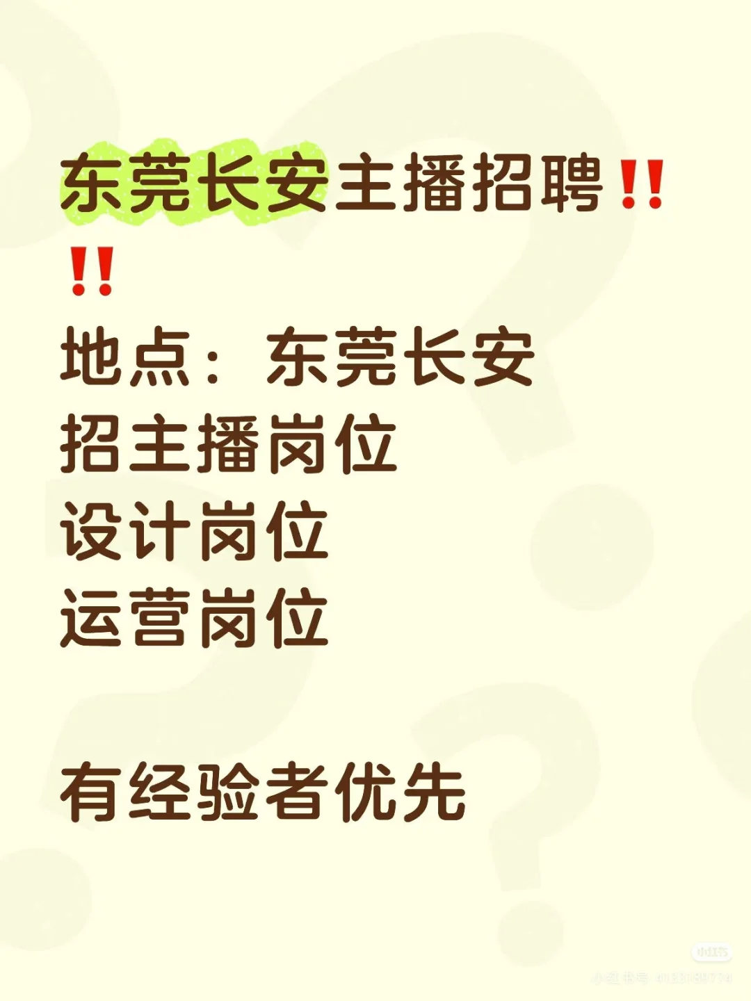 东莞长安主播招聘‼️ ‼️