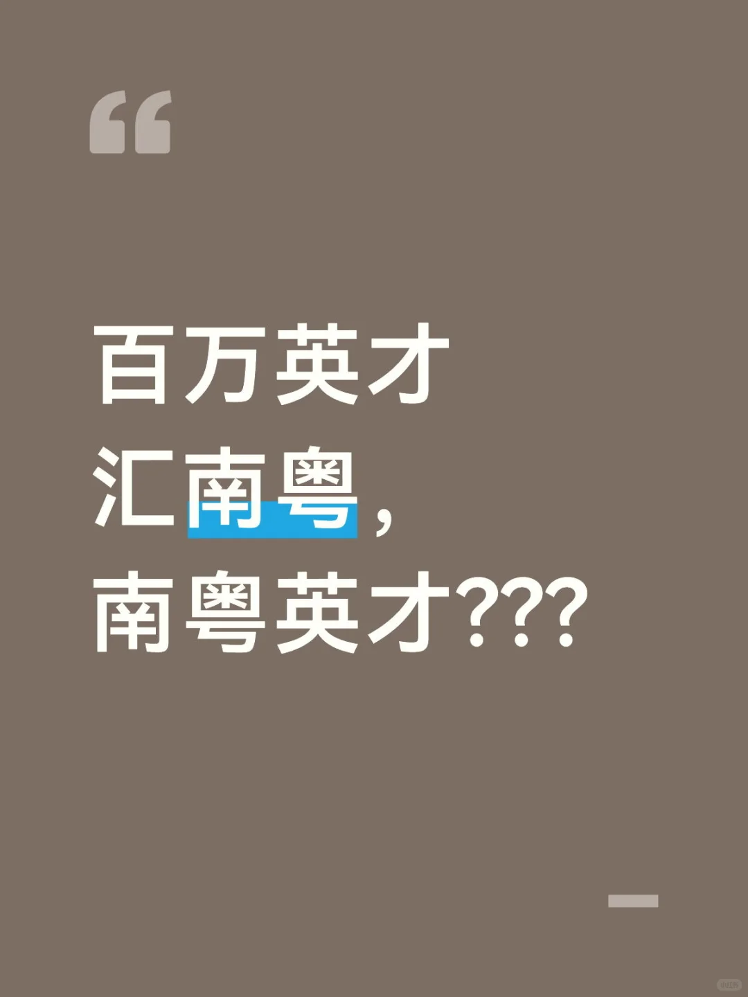 南粤英才？？？