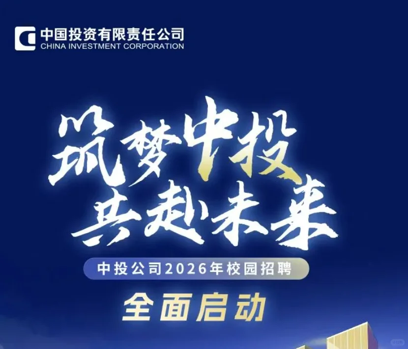 中投公司2026年校园招聘(国家主权财富基金)