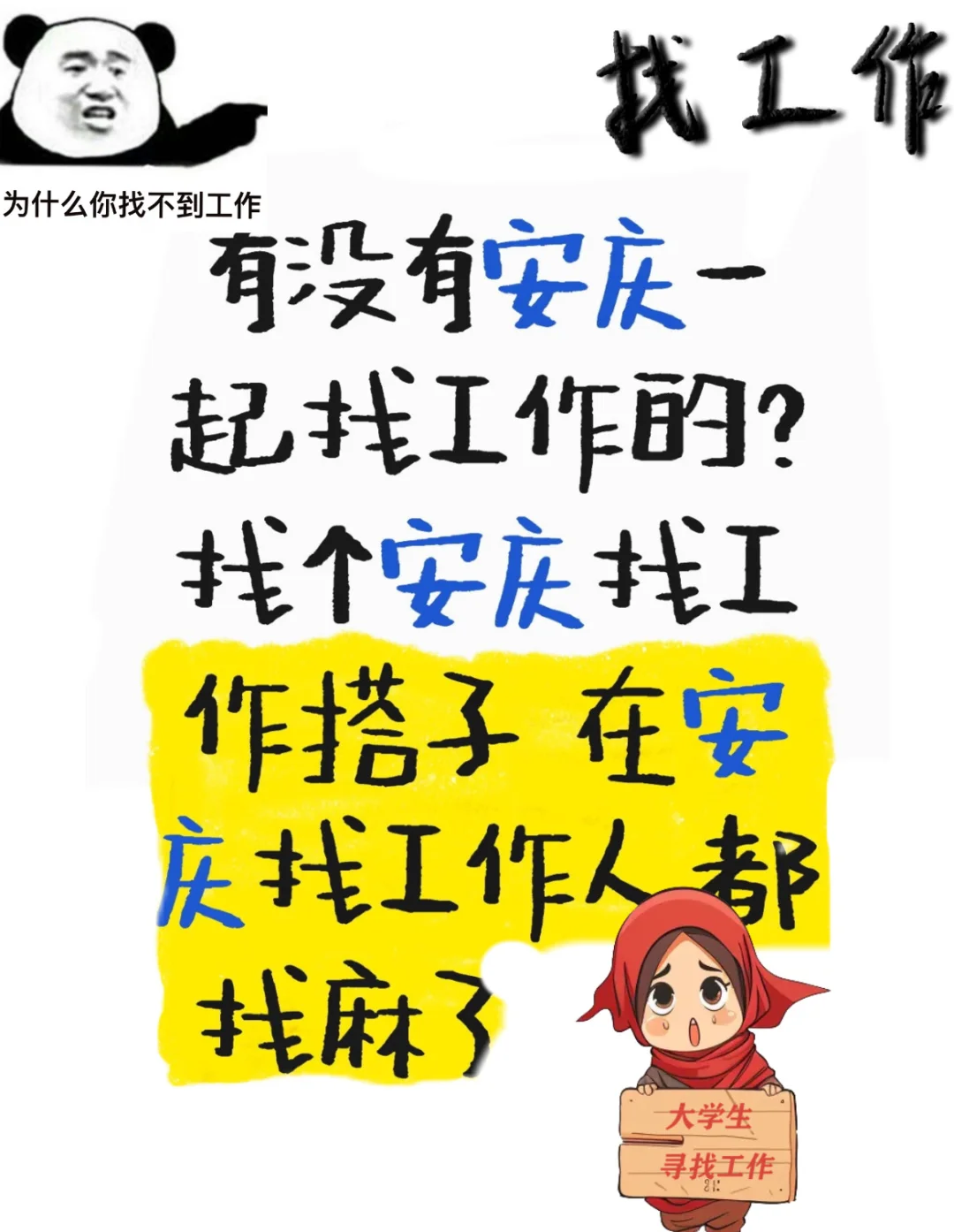 安庆找工作怎么这么难…