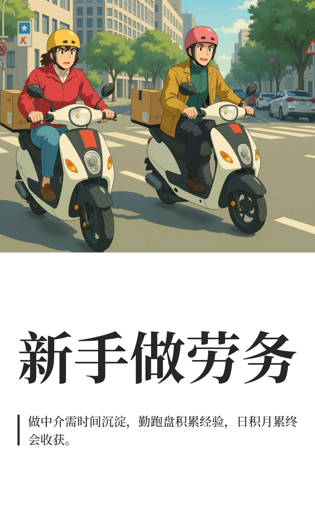 新手做劳务