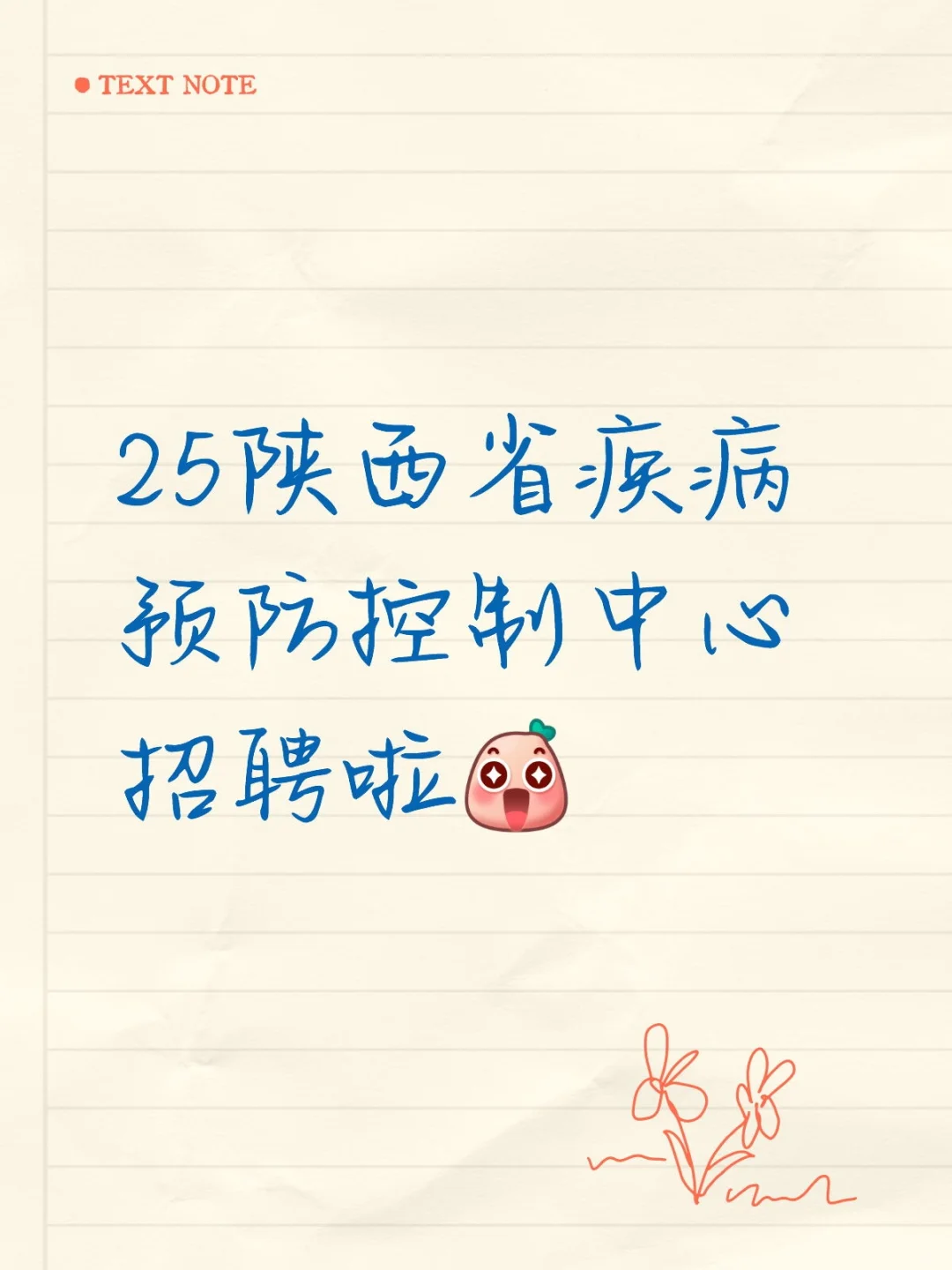 25陕西省疾病预防控制中心招聘啦