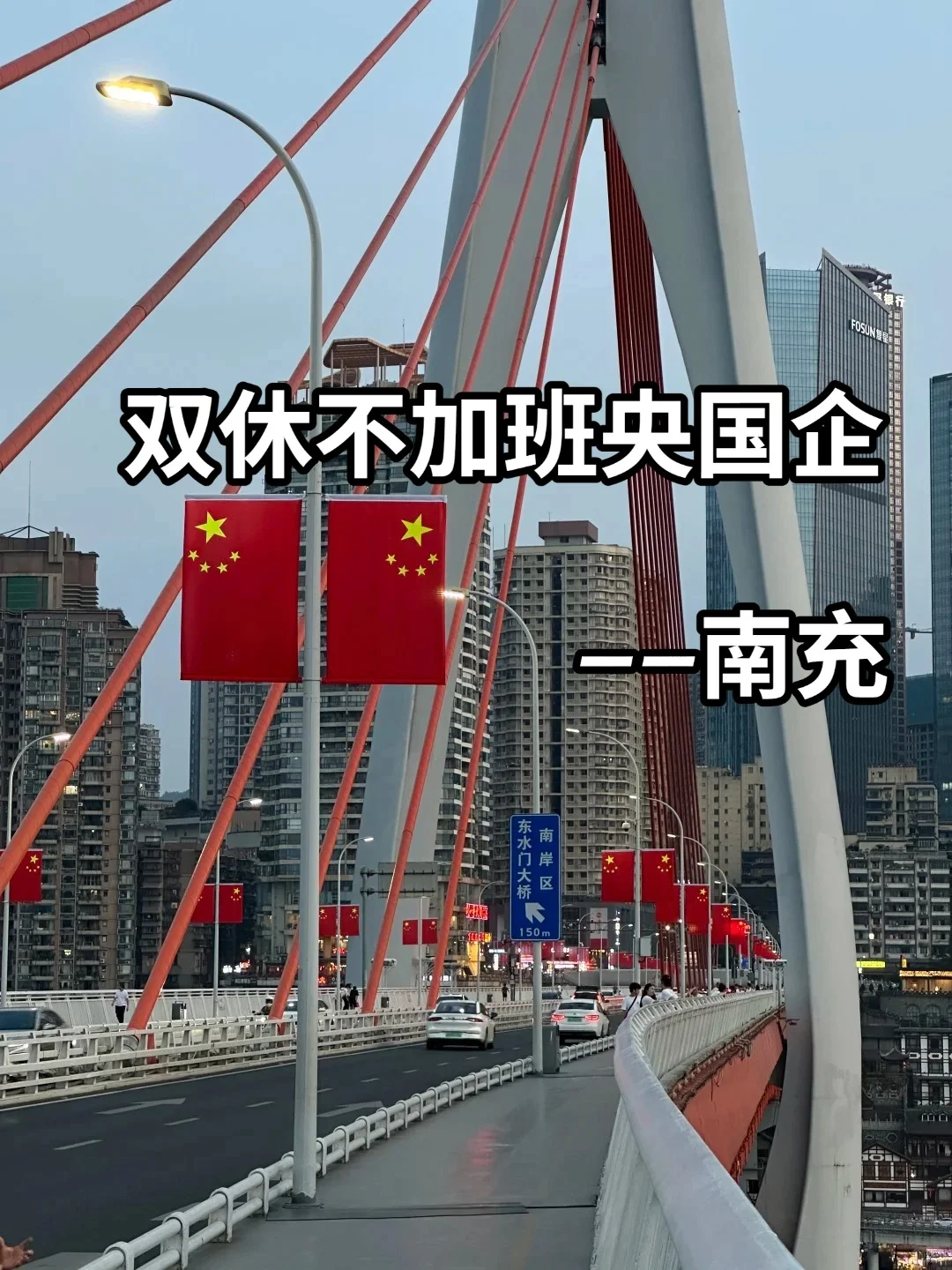 双休不加班的央国企——南充