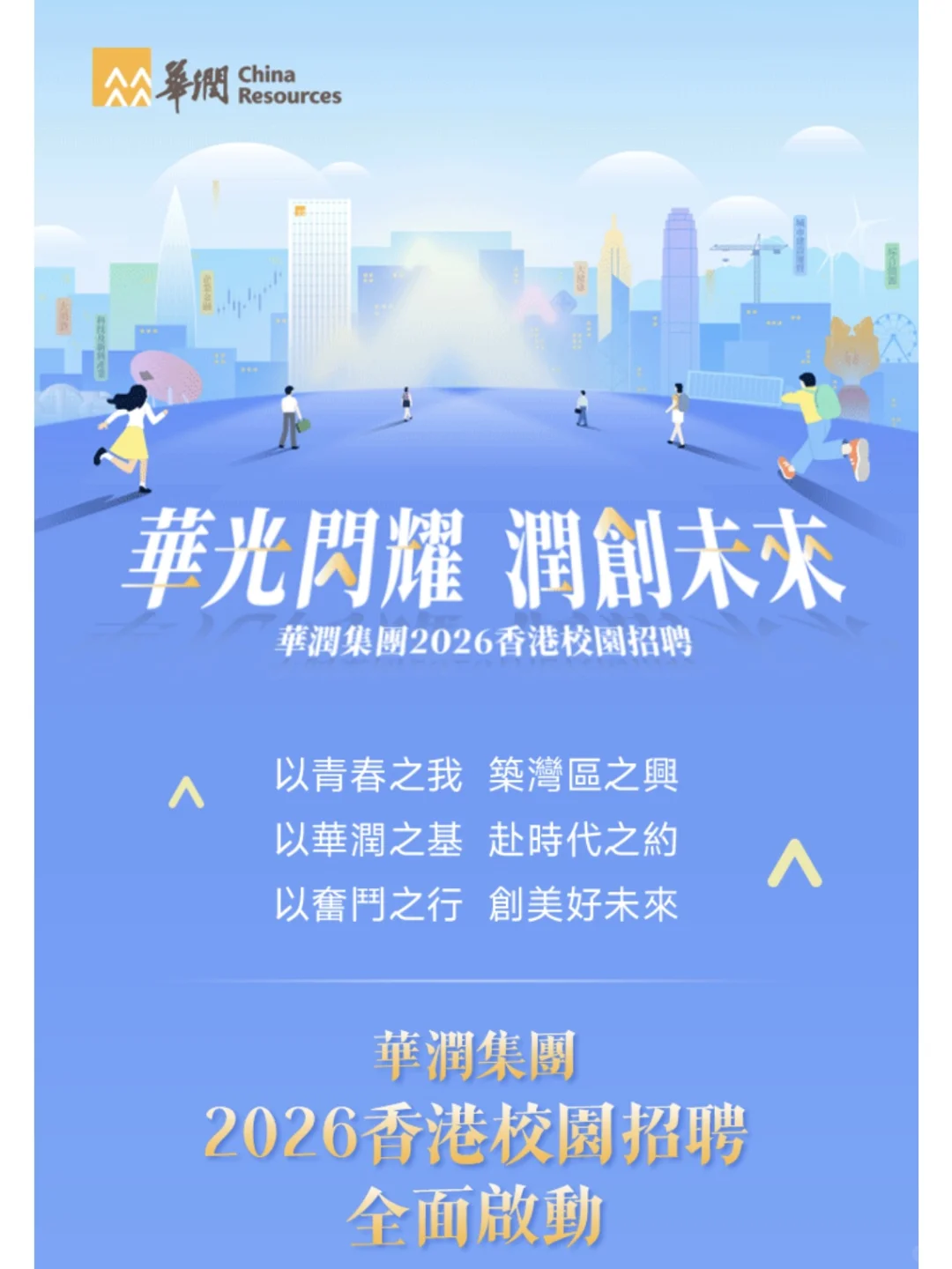 华润集团2026届香港🇭🇰校园招聘计划