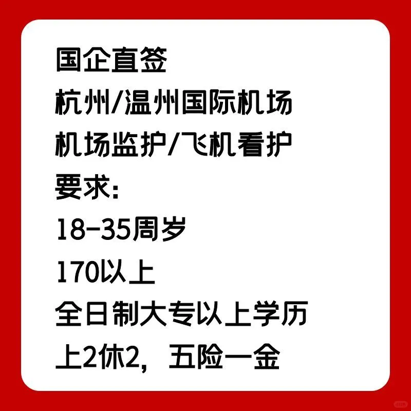 杭州/温州机场直签岗招聘🔥