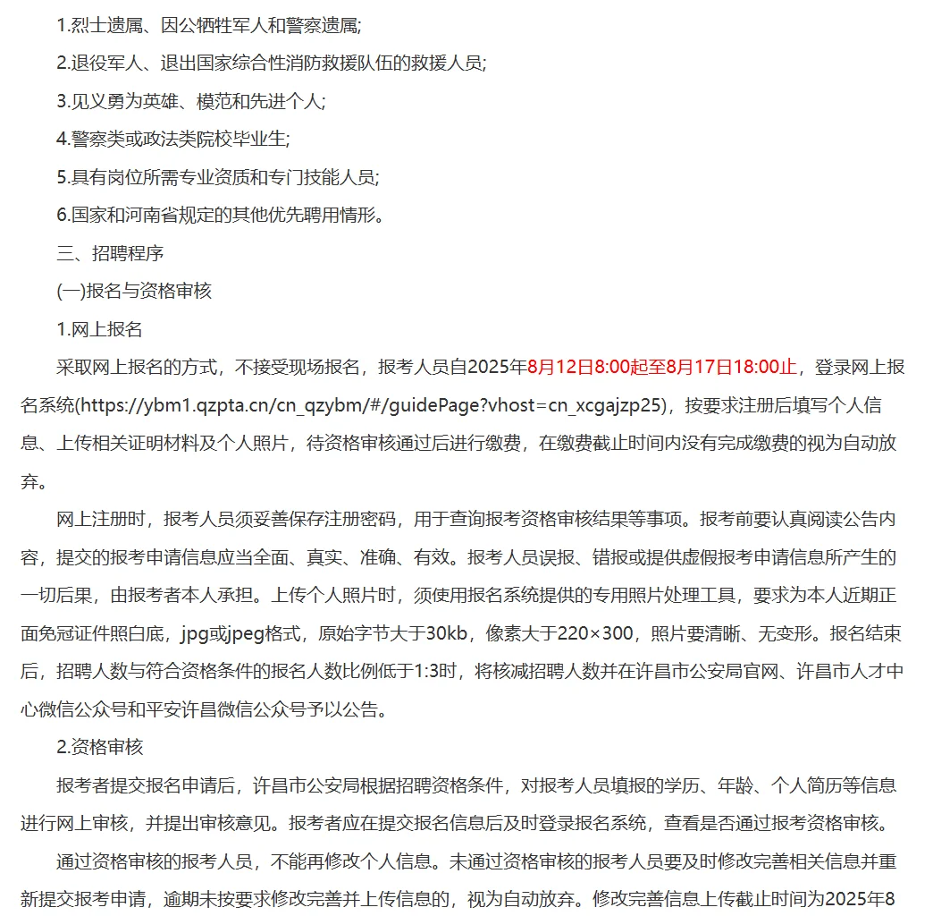 许昌市招聘辅警150人报名开始