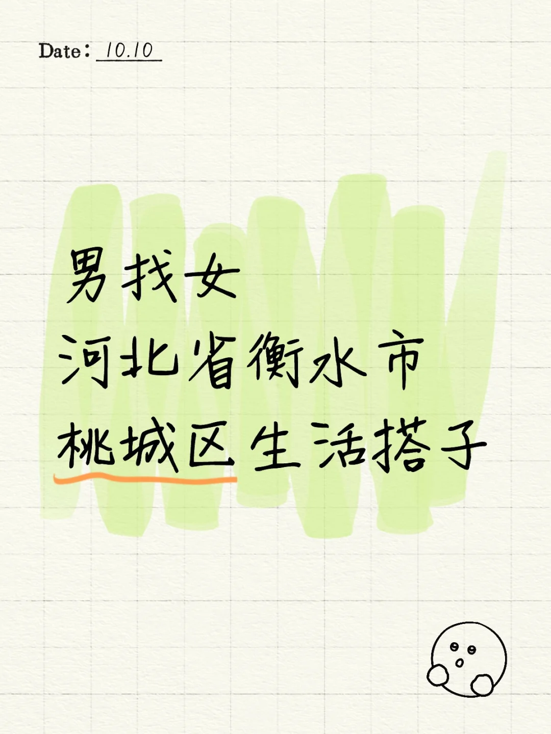 男找女 77 桃城区生活搭子