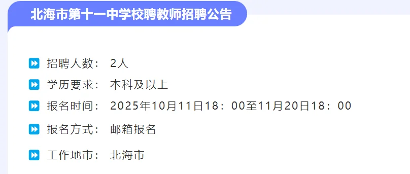 北海市第十一中学校聘教师招聘公告