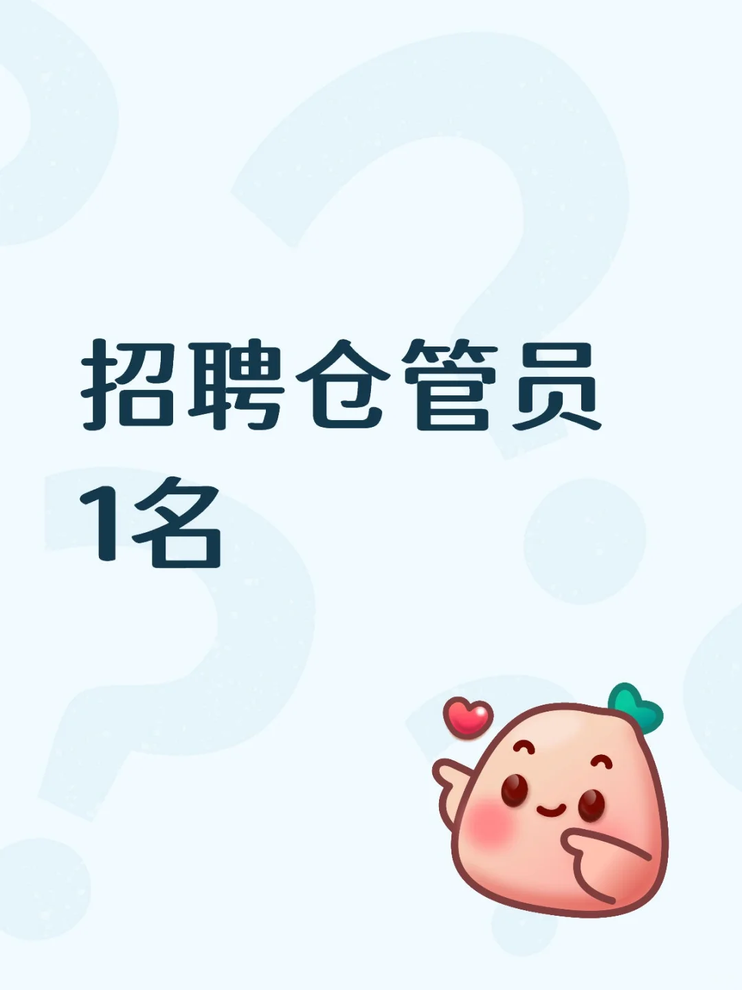 招聘仓管一名
