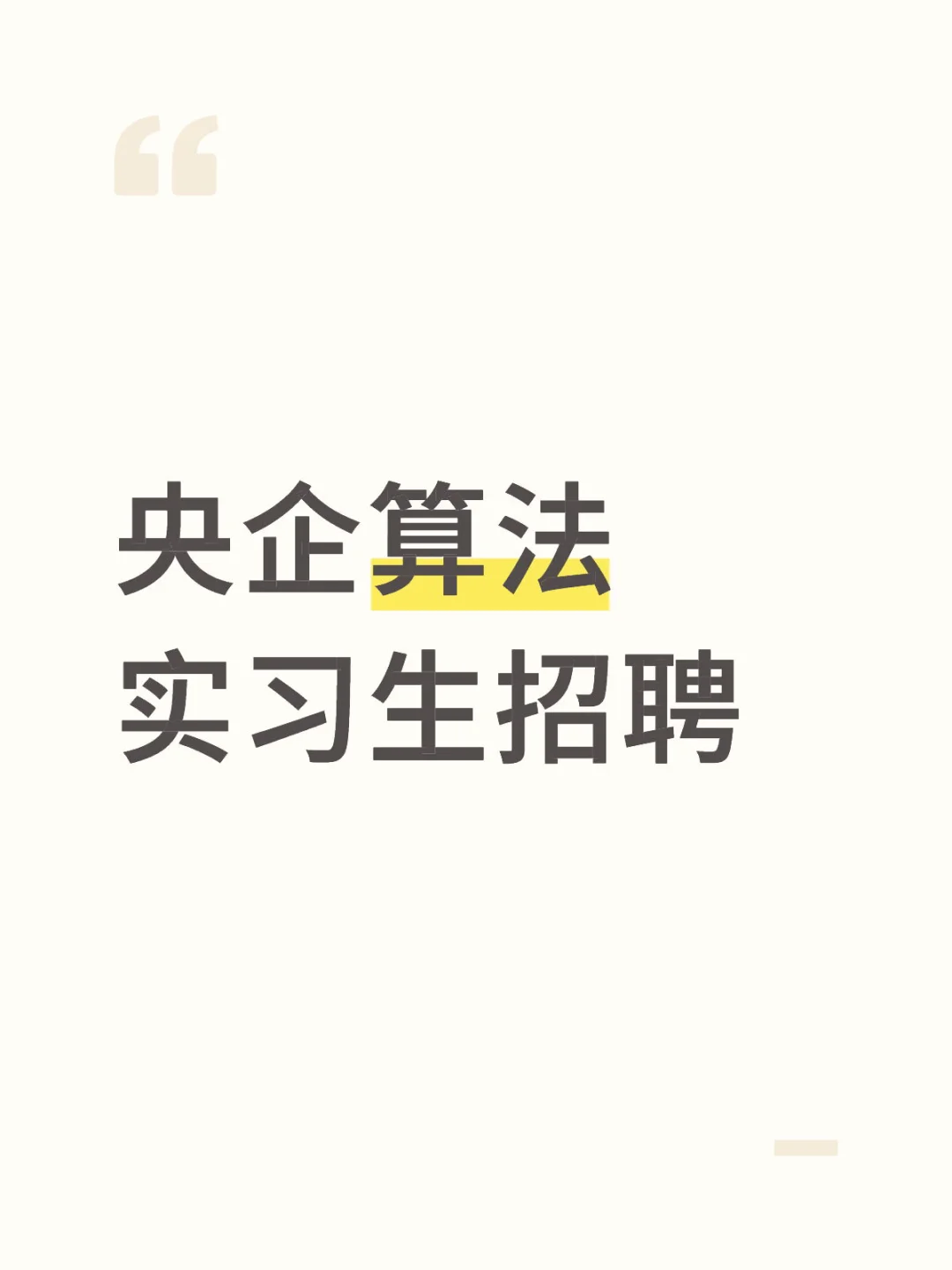 央企算法实习生招聘
