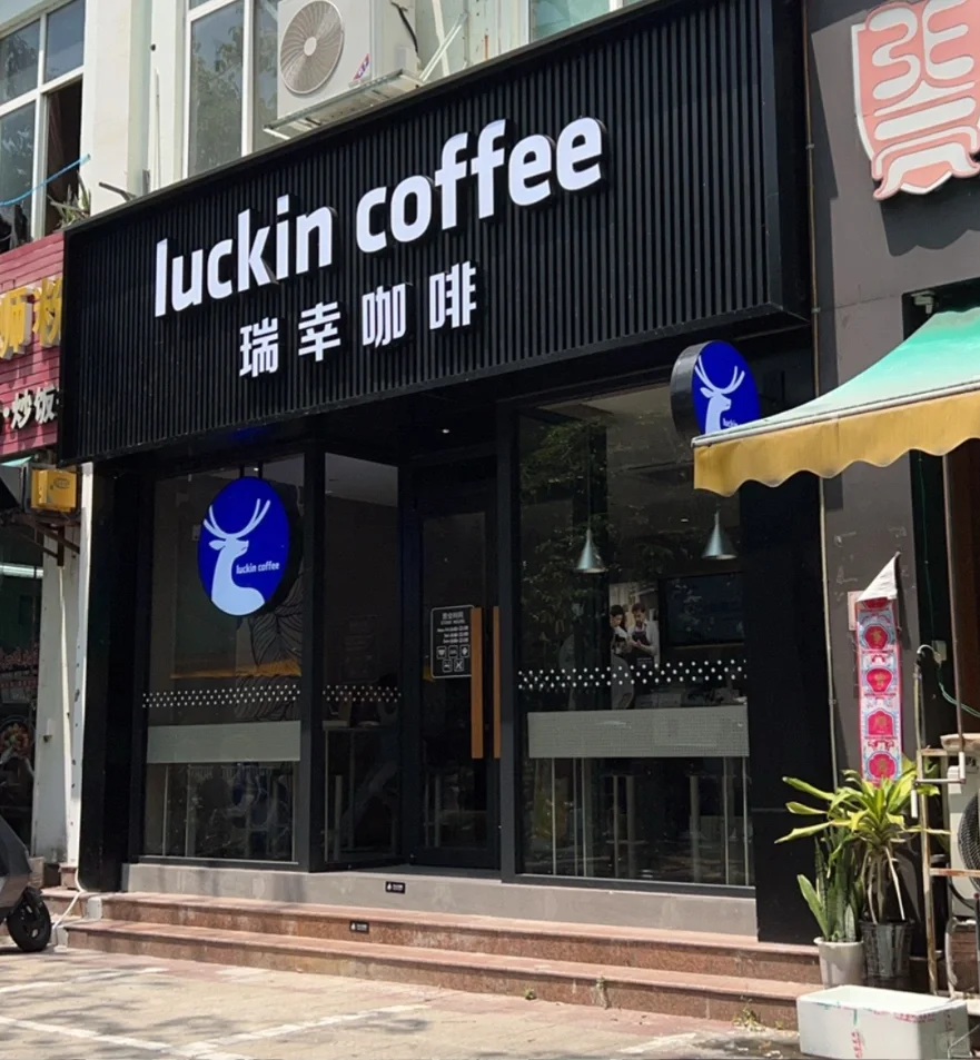 北海瑞幸咖啡二中店、北职店、新店名座店招人