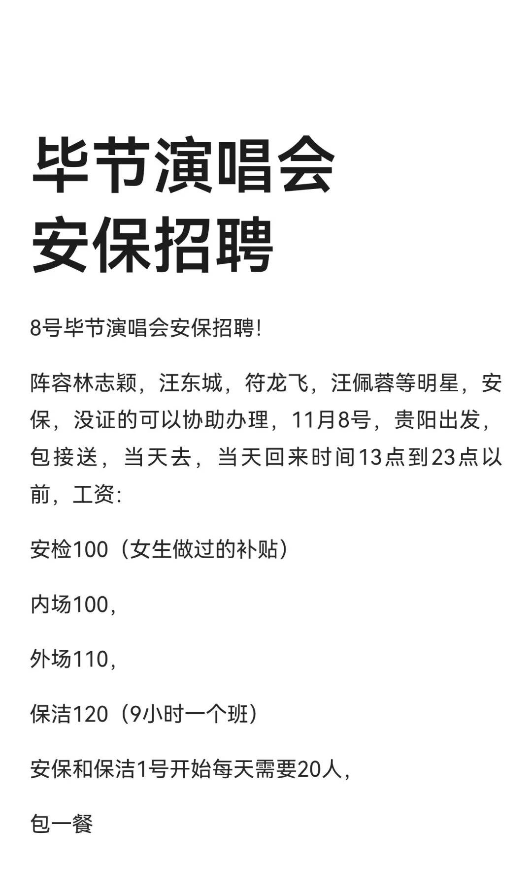 毕节演唱会安保招聘