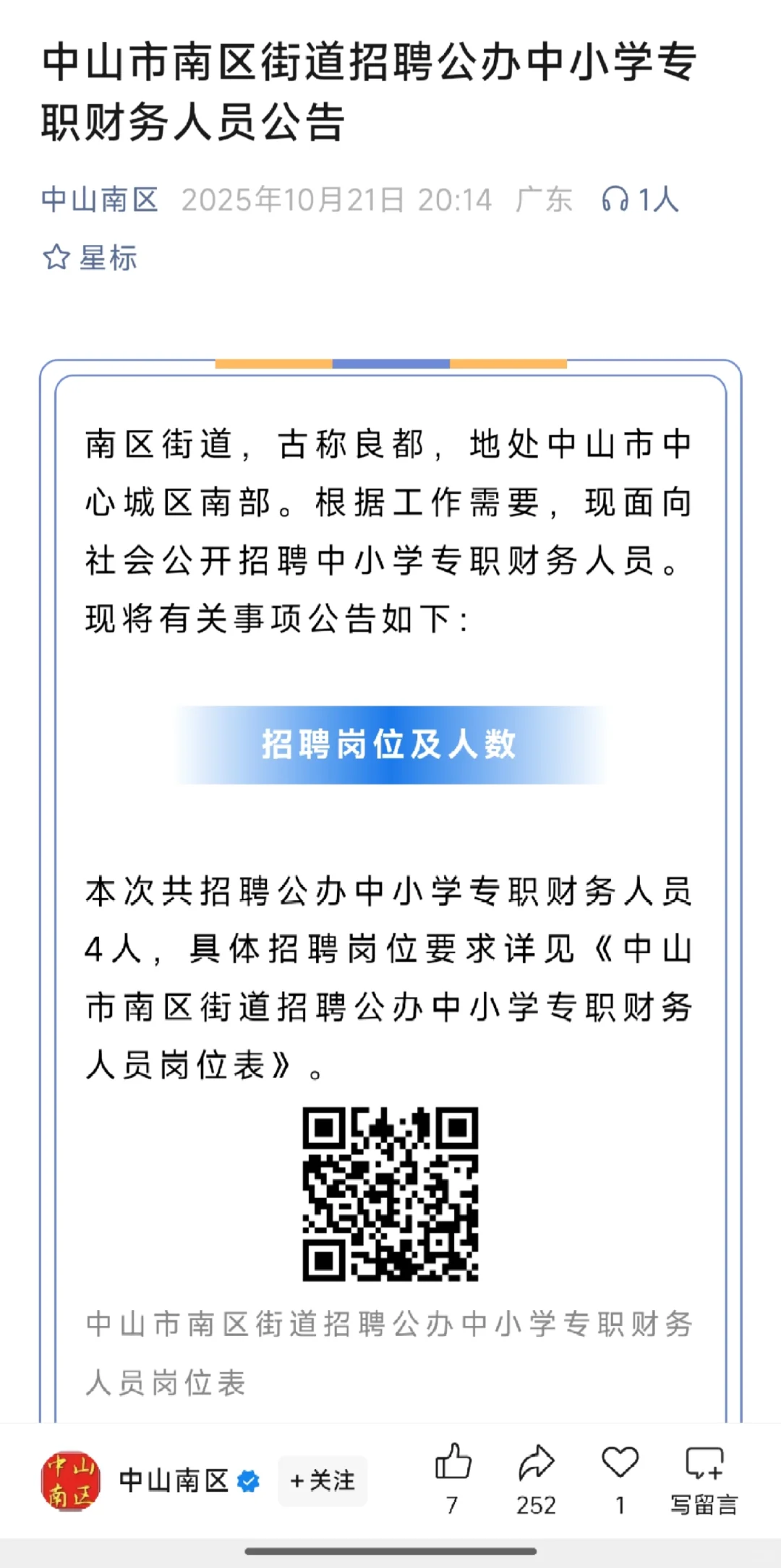 中山市南区街道招聘公办中小学专职财务人员