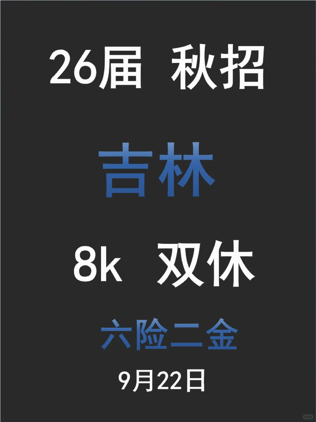 吉林秋招来袭，如何斩获 Offer？