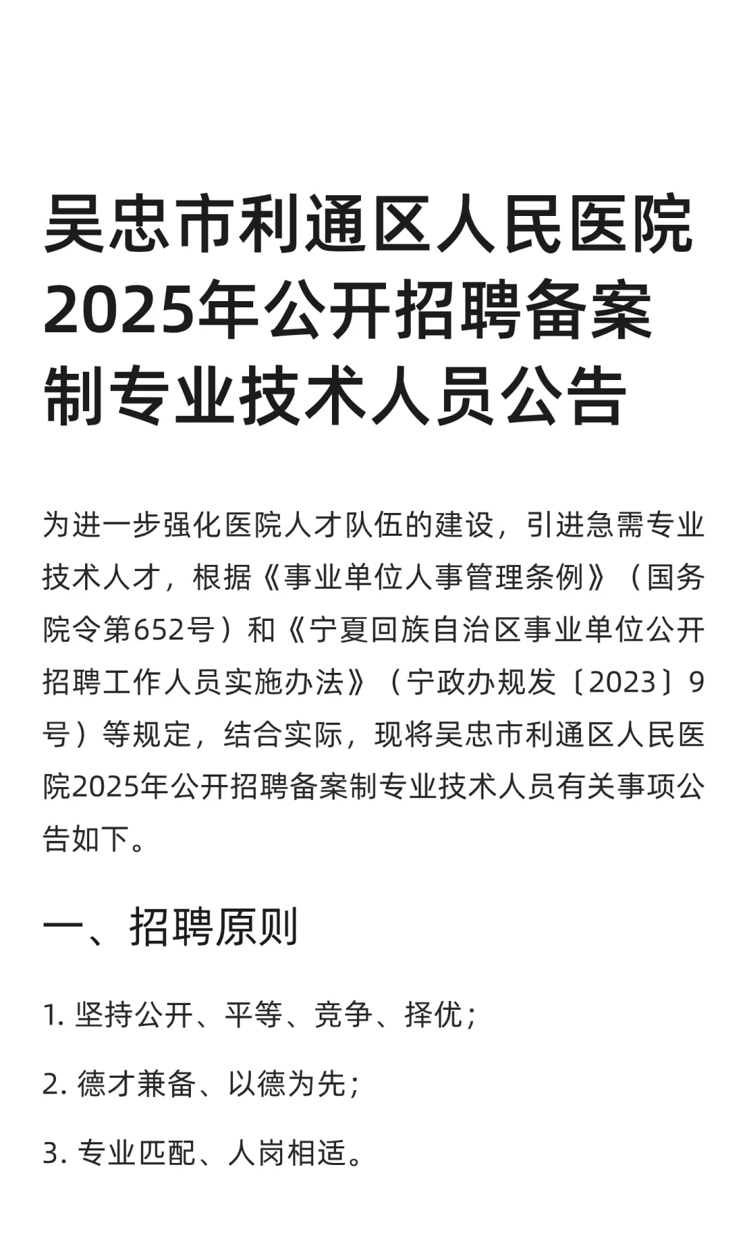 吴忠市利通区人民医院2025年公开招聘备案制