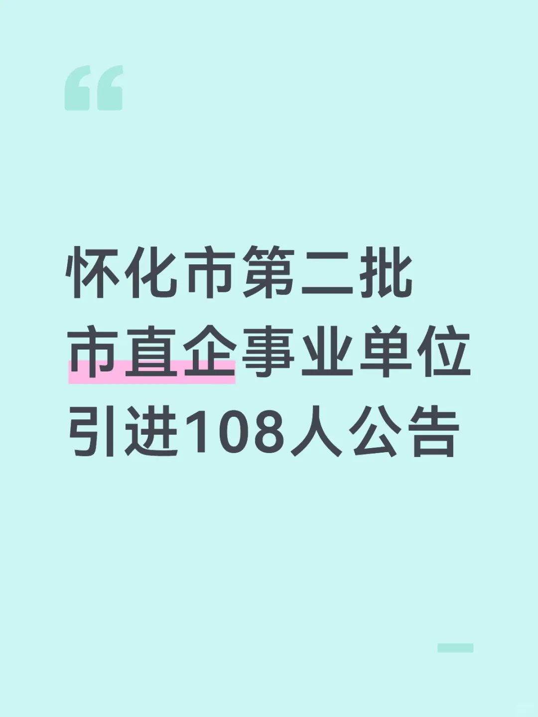 怀化市第二批市直企事业单位引进108人公告