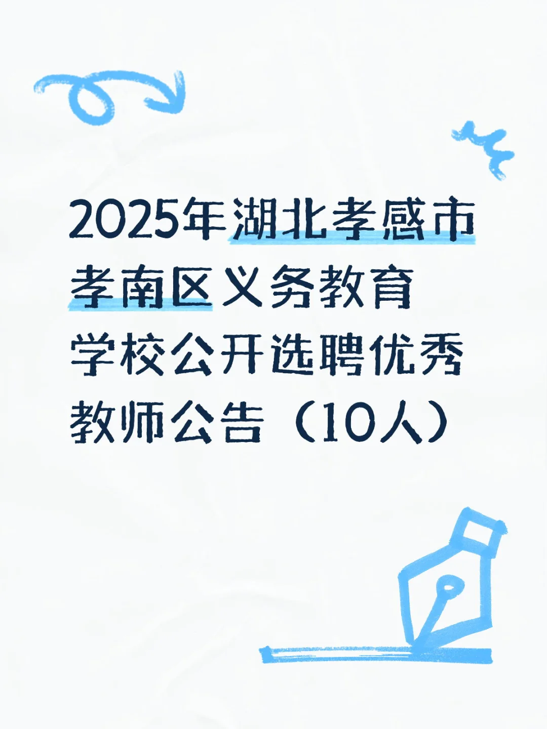 湖北孝感孝南区公开选聘教师公告！