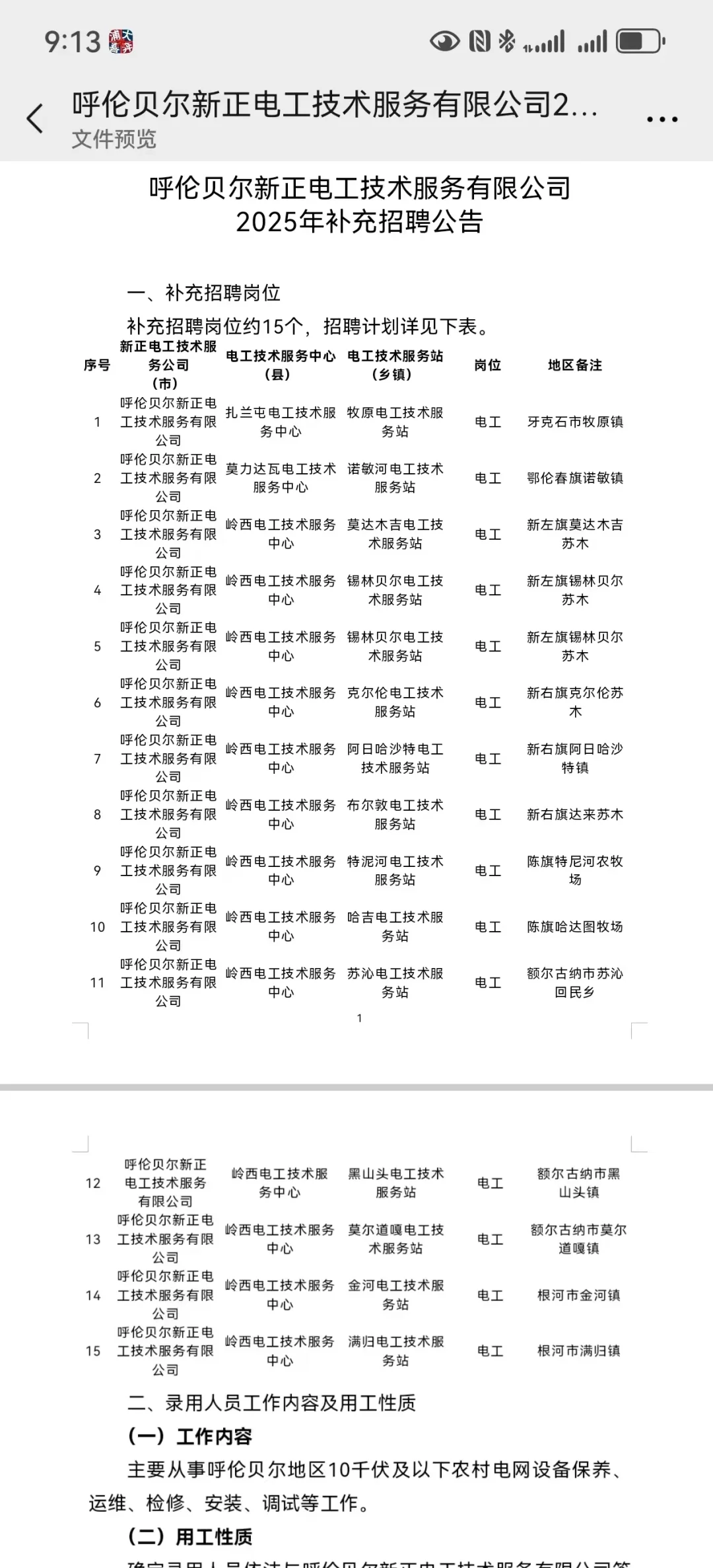 国网呼伦贝尔新正补充招聘公告已出👀