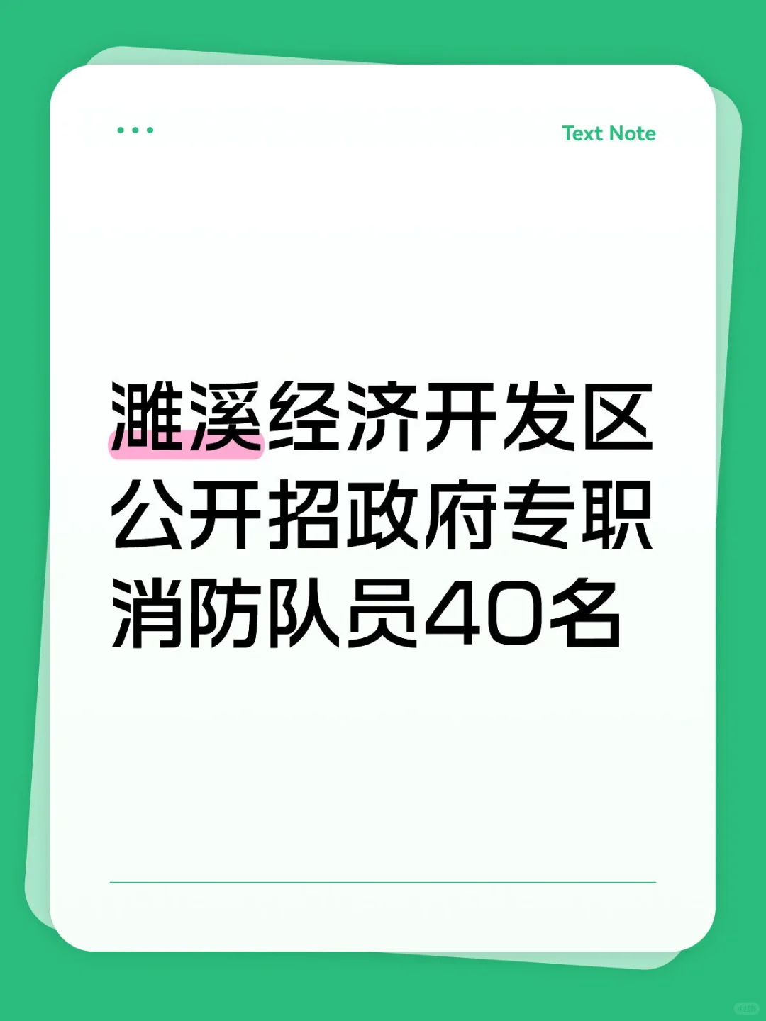 濉溪招消防员40人，高中可报