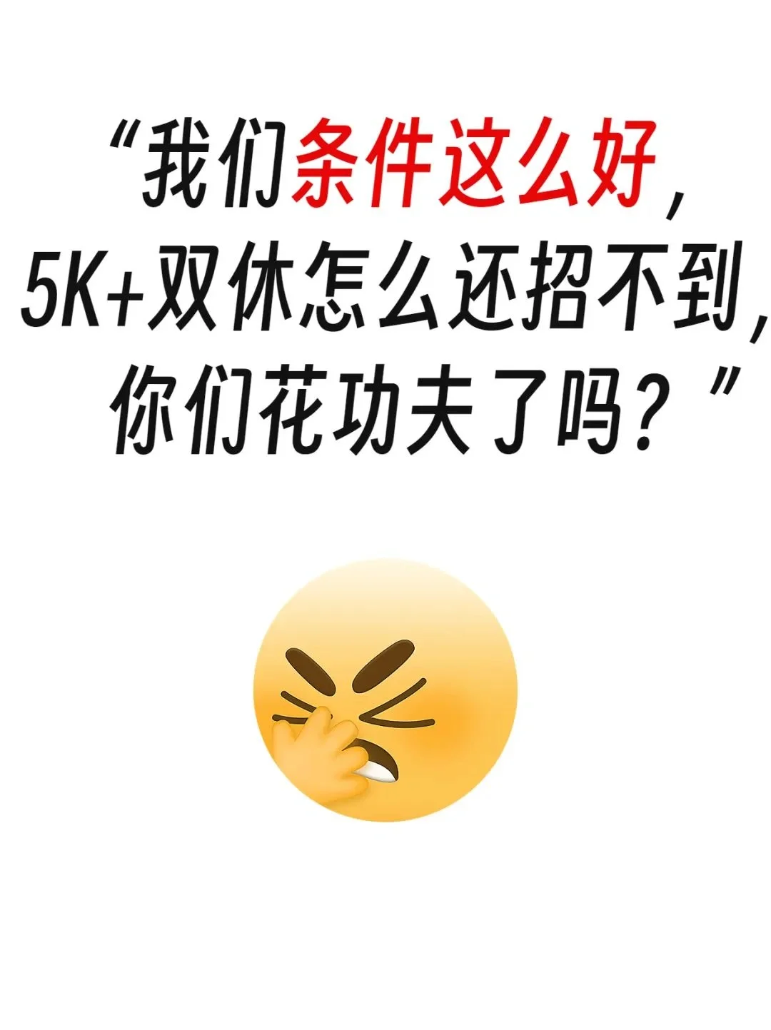 真不想做招聘了，HR太难了，一句话就逼疯了