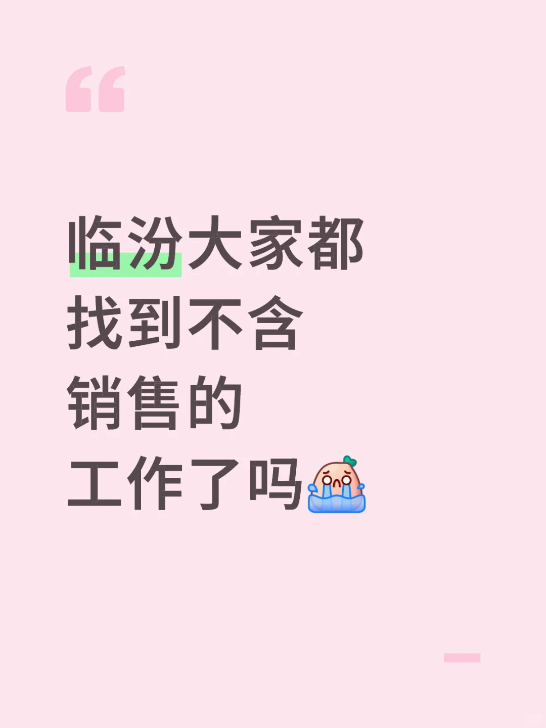 临汾大家都找到不含销售的工作了吗